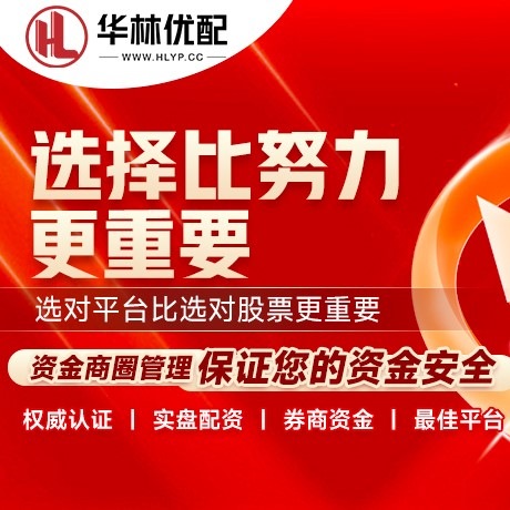 华为版港股配资